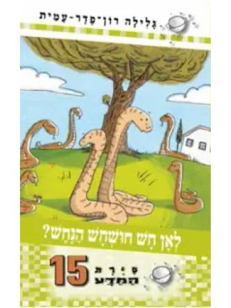 סירת המדע 15-לאן חש חושחש הנחש?