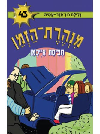 מנהרת הזמן 43 תפיסת אייכמן