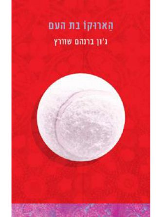 הארוקו בת העם