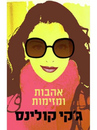 אהבות ומזימות