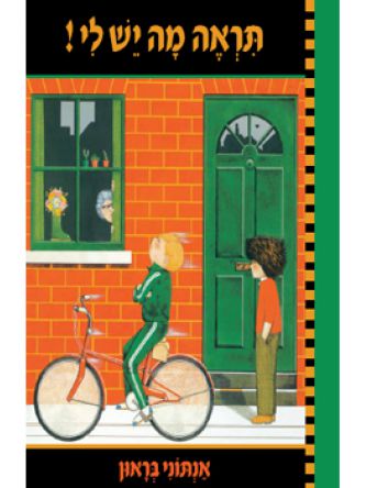 תראה מה יש לי