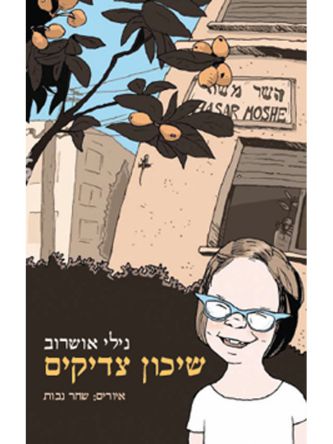 שיכון צדיקים