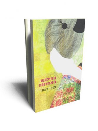 הפילגש האחרונה