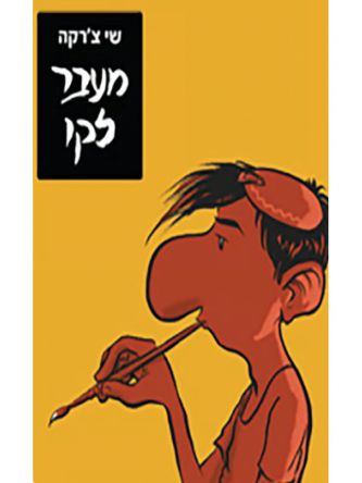 מעבר לקו