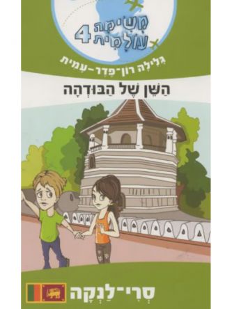 משימה עולמית 4  השן של הבודהה