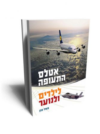 אטלס התעופה לילדים ולנוער
