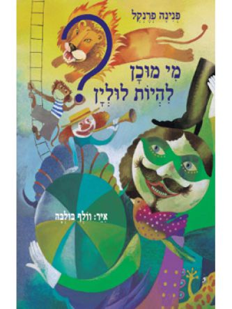 מי מוכן להיות לולין?