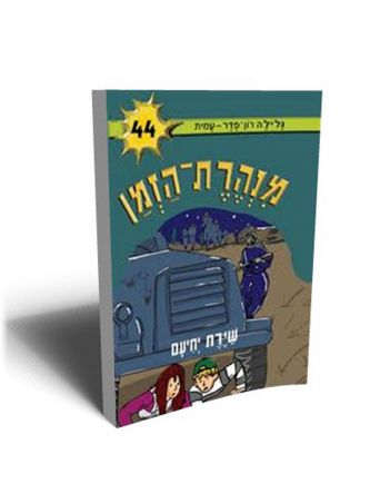 מנהרת הזמן 44 שירת יחיעם