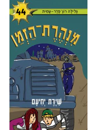 מנהרת הזמן 44 שירת יחיעם