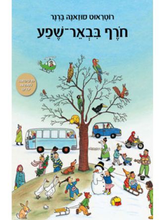 חורף בבאר-שפע