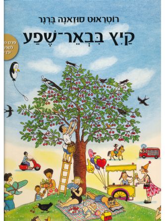 קיץ בבאר-שפע