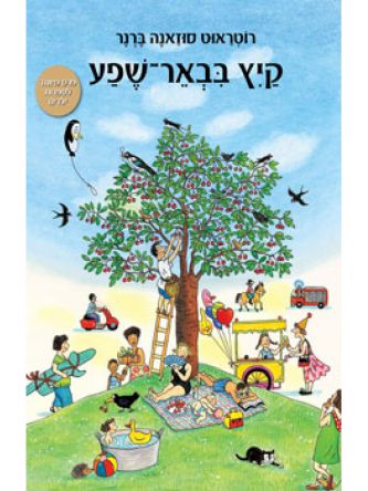 קיץ בבאר-שפע