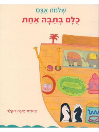 כולם בתבה אחת