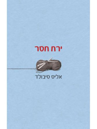 ירח חסר