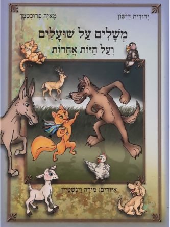 משלים על שועלים ועל חיות אחרות