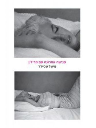 פגישה אחרונה עם מרילין