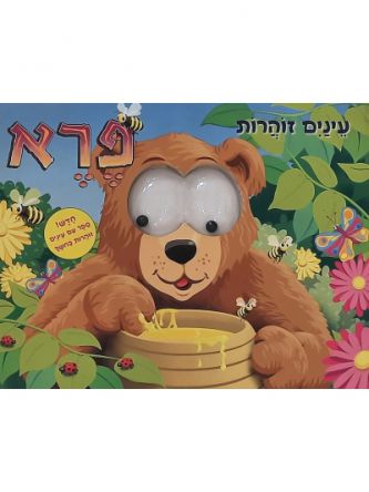 עינים זוהרות - פרא דפים עבים