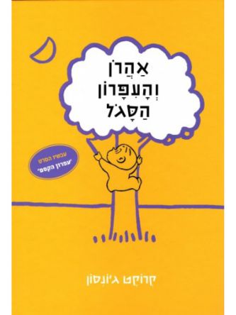 אהרן והעפרון הסגול - דפים עבים