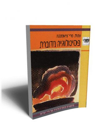 פסיכולוגיה מדוברת - כר’ רכה