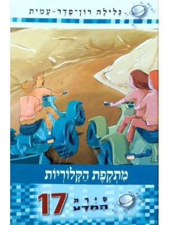 סירת המדע 17 מתקפת הקלוריות