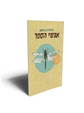 אנשי הספר