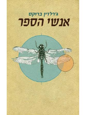 אנשי הספר