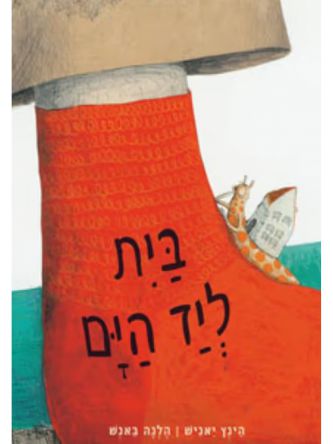 בית ליד הים