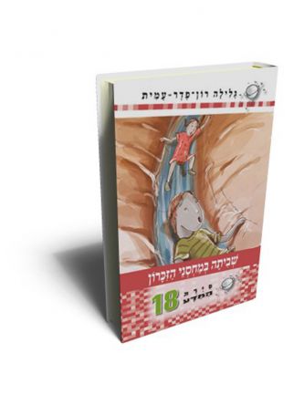 סירת המדע 18 שביתה במחסני הזכרון