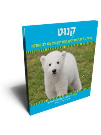 קנוט - ספור על דב קטב קטן