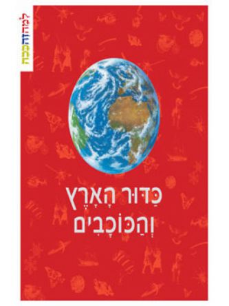 למה זה ככה - כדור הארץ והכוכבים