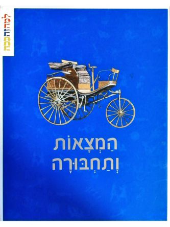 למה זה ככה - המצאות ותחבורה