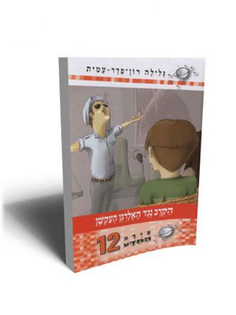 סירת המדע 12 הקרב נגד האלרגן העקשן