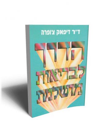 הדרך לבריאות מושלמת