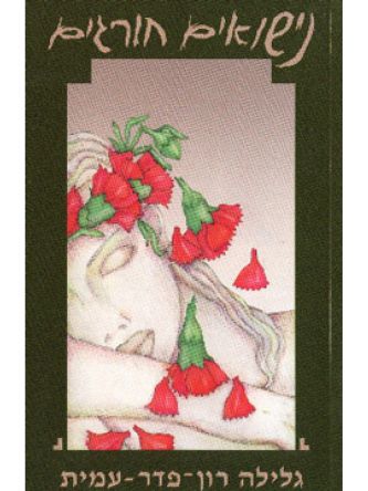 נישואים חורגים