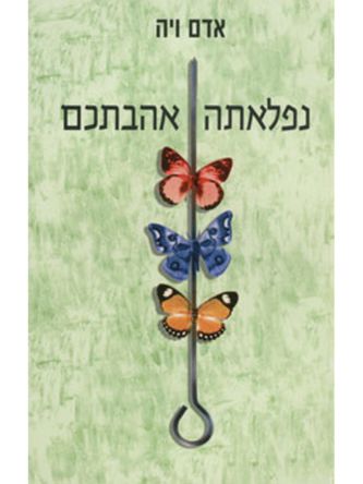 נפלאתה אהבתכם