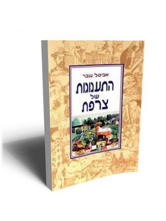 התענוגות של צרפת