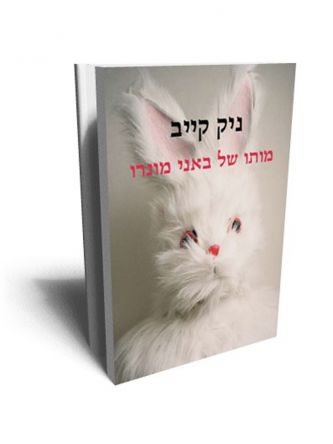 מותו של באני מונרו