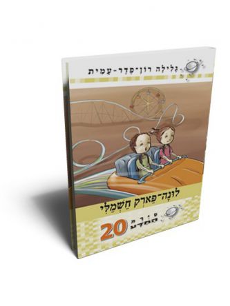 סירת המדע 20 לונה-פארק חשמלי