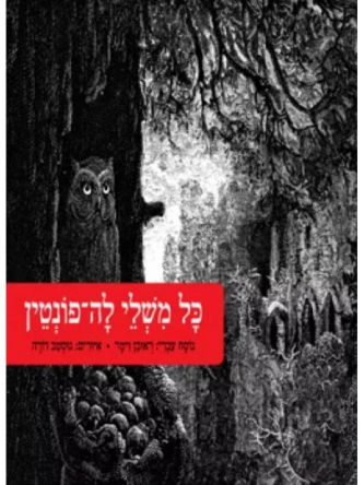 כל משלי לה-פונטין