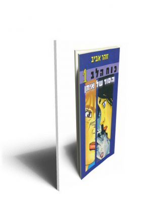 כוח הלב 1 הסוד של איתן