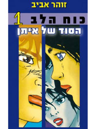 כוח הלב 1 הסוד של איתן