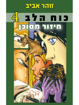 כוח הלב 4 חיזור מסוכן