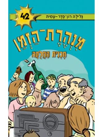 מנהרת הזמן 42 תכנית החלקה