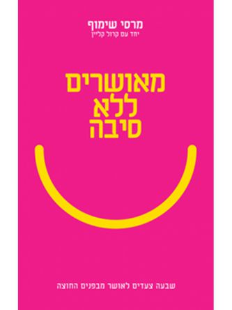 מאושרים ללא סיבה