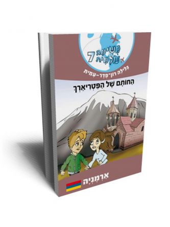 משימה עולמית 7 החותם של הפטריארך
