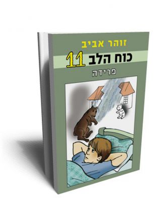 כוח הלב 11 פרידה