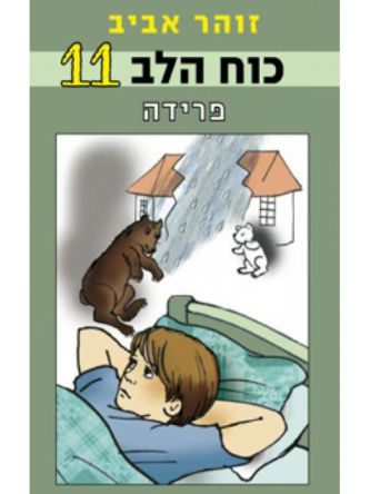כוח הלב 11 פרידה