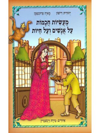 מעשיות חכמות על אנשים ועל חיות