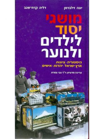 מושגי יסוד לילדים ולנוער