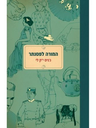 המורה לפסנתר